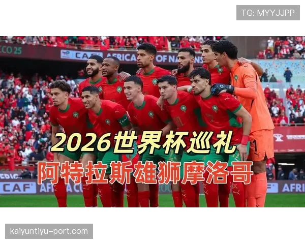 摩洛哥队2026世界杯能否延续黑马传奇 阵容分析与晋级前景展望