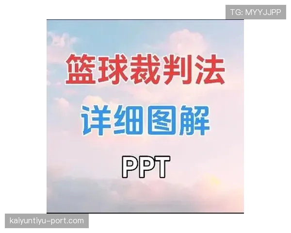 篮球规则解析：裁判判罚流程的标准执行步骤